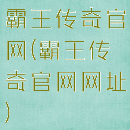 霸王传奇官网(霸王传奇官网网址)