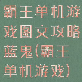 霸王单机游戏图文攻略蓝鬼(霸王单机游戏)