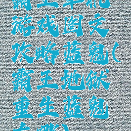 霸王单机游戏图文攻略蓝鬼(霸王地狱重生蓝鬼在哪)