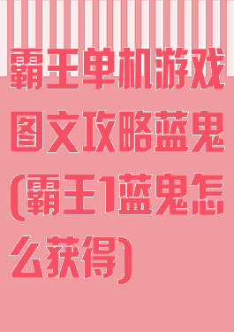 霸王单机游戏图文攻略蓝鬼(霸王1蓝鬼怎么获得)