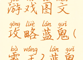 霸王单机游戏图文攻略蓝鬼(霸王2蓝鬼位置)