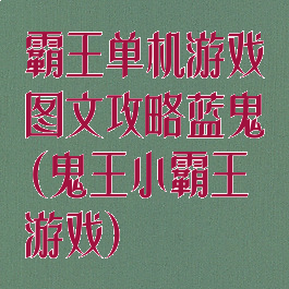 霸王单机游戏图文攻略蓝鬼(鬼王小霸王游戏)