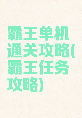 霸王单机通关攻略(霸王任务攻略)