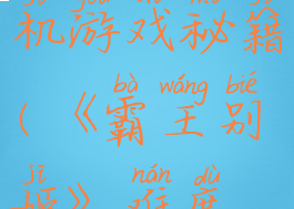 霸王别姬单机游戏秘籍(《霸王别姬》难度版)