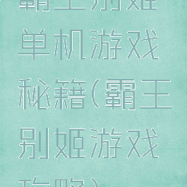 霸王别姬单机游戏秘籍(霸王别姬游戏攻略)