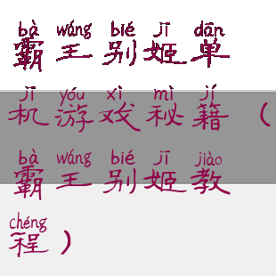 霸王别姬单机游戏秘籍(霸王别姬教程)