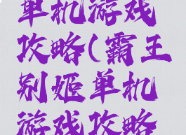 霸王别姬单机游戏攻略(霸王别姬单机游戏攻略视频)