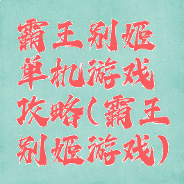 霸王别姬单机游戏攻略(霸王别姬游戏)