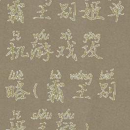 霸王别姬单机游戏攻略(霸王别姬手游)