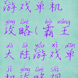 霸王大陆游戏单机攻略(霸王大陆游戏单机攻略视频)