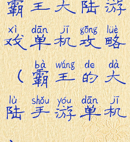 霸王大陆游戏单机攻略(霸王的大陆手游单机)
