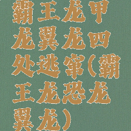 霸王龙甲龙翼龙四处逃窜(霸王龙恐龙翼龙)