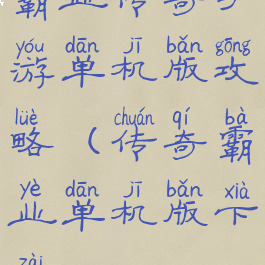 霸业传奇手游单机版攻略(传奇霸业单机版下载)