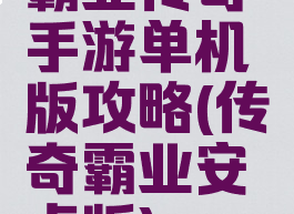 霸业传奇手游单机版攻略(传奇霸业安卓版)