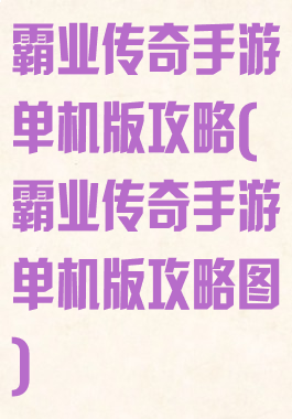 霸业传奇手游单机版攻略(霸业传奇手游单机版攻略图)