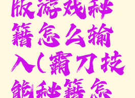 霸刀无限版游戏秘籍怎么输入(霸刀技能秘籍怎么点)
