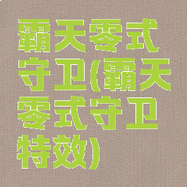 霸天零式守卫(霸天零式守卫特效)