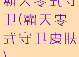 霸天零式守卫(霸天零式守卫皮肤)