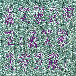 霸天零式守卫(霸天零式守卫眼)