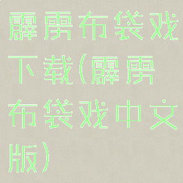 霹雳布袋戏下载(霹雳布袋戏中文版)