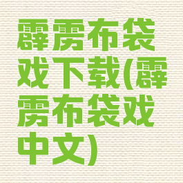 霹雳布袋戏下载(霹雳布袋戏中文)