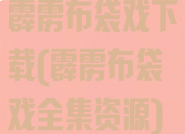 霹雳布袋戏下载(霹雳布袋戏全集资源)