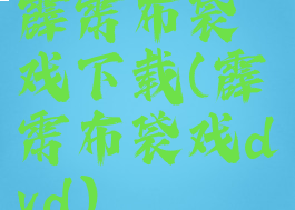 霹雳布袋戏下载(霹雳布袋戏dvd)