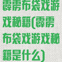 霹雳布袋戏游戏秘籍(霹雳布袋戏游戏秘籍是什么)