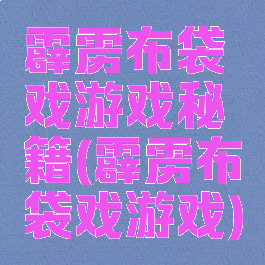 霹雳布袋戏游戏秘籍(霹雳布袋戏游戏)