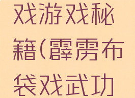 霹雳布袋戏游戏秘籍(霹雳布袋戏武功秘籍)