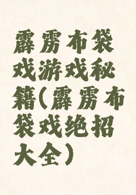 霹雳布袋戏游戏秘籍(霹雳布袋戏绝招大全)