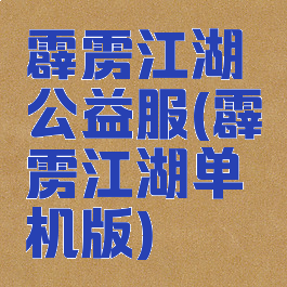 霹雳江湖公益服(霹雳江湖单机版)