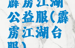 霹雳江湖公益服(霹雳江湖台服)