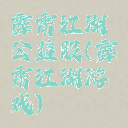 霹雳江湖公益服(霹雳江湖游戏)