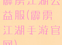 霹雳江湖公益服(霹雳江湖手游官网)