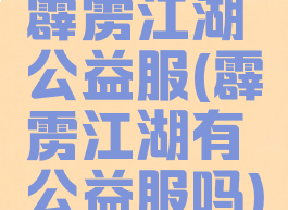 霹雳江湖公益服(霹雳江湖有公益服吗)