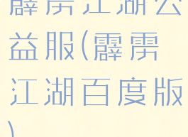 霹雳江湖公益服(霹雳江湖百度版)