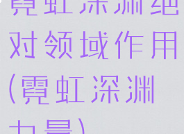 霓虹深渊绝对领域作用(霓虹深渊力量)