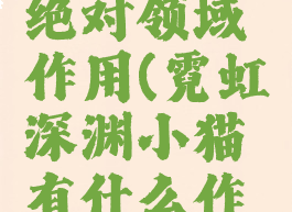 霓虹深渊绝对领域作用(霓虹深渊小猫有什么作用)