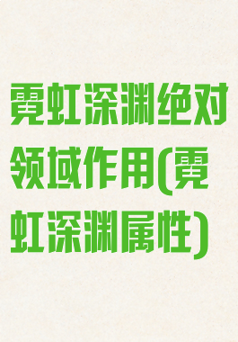 霓虹深渊绝对领域作用(霓虹深渊属性)