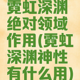 霓虹深渊绝对领域作用(霓虹深渊神性有什么用)