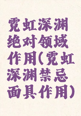 霓虹深渊绝对领域作用(霓虹深渊禁忌面具作用)