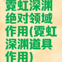 霓虹深渊绝对领域作用(霓虹深渊道具作用)