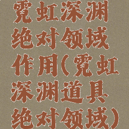 霓虹深渊绝对领域作用(霓虹深渊道具绝对领域)