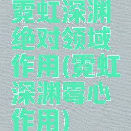 霓虹深渊绝对领域作用(霓虹深渊霉心作用)