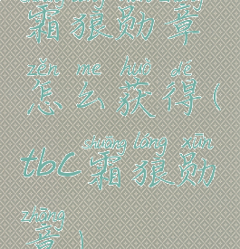 霜狼勋章怎么获得(tbc霜狼勋章)