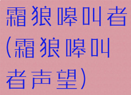 霜狼嗥叫者(霜狼嗥叫者声望)