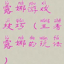 露娜游戏技巧(王者露娜的玩法)