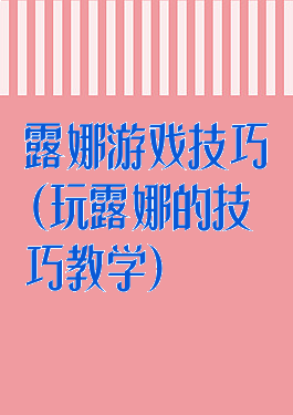 露娜游戏技巧(玩露娜的技巧教学)