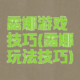 露娜游戏技巧(露娜玩法技巧)